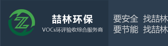 廢氣處理設備（bèi）_有機廢（fèi）氣（qì）處理設備_常州廢氣處理設備-常州喆（zhé）林環保工程有限（xiàn）公司